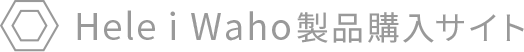 Hele i Waho製品購入サイト